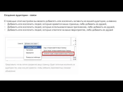 Создание аудитории – связи С помощью этой настройки вы можете