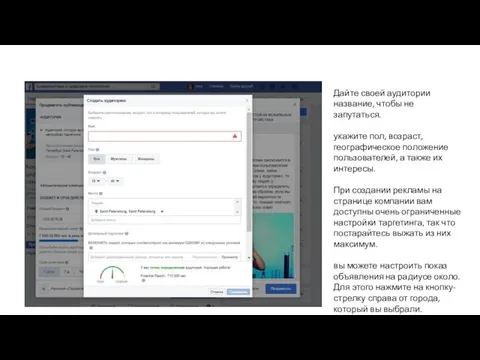 Дайте своей аудитории название, чтобы не запутаться. укажите пол, возраст,