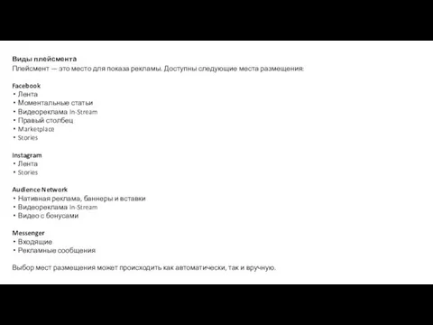 Виды плейсмента Плейсмент — это место для показа рекламы. Доступны