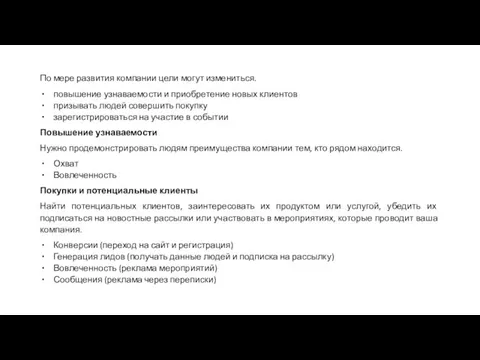 По мере развития компании цели могут измениться. повышение узнаваемости и