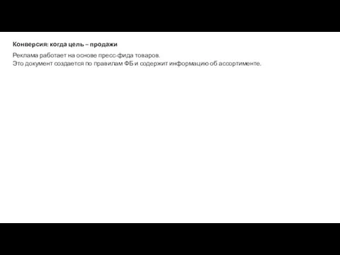 Конверсия: когда цель – продажи Реклама работает на основе пресс-фида