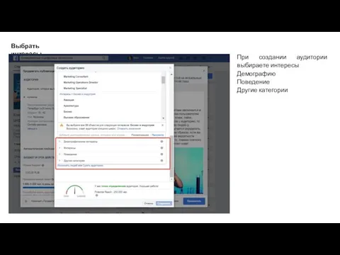 Выбрать интересы При создании аудитории выбираете интересы Демографию Поведение Другие категории