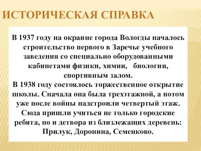 ИСТОРИЧЕСКАЯ СПРАВКА В 1937 году на окраине города Вологды началось