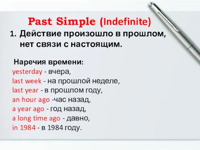 Past Simple (Indefinite) Действие произошло в прошлом, нет связи с