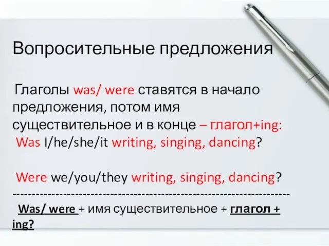 Вопросительные предложения Глаголы was/ were ставятся в начало предложения, потом