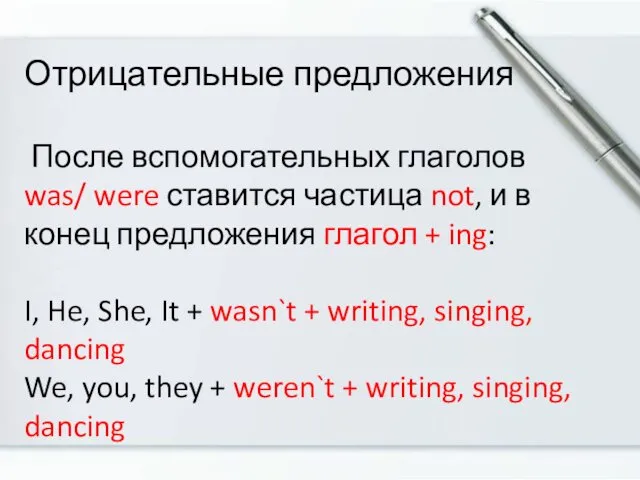 Отрицательные предложения После вспомогательных глаголов was/ were ставится частица not,