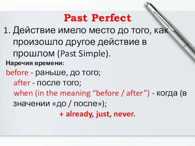 Past Perfect Действие имело место до того, как произошло другое