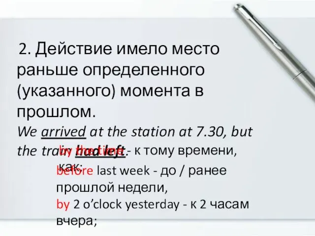 2. Действие имело место раньше определенного (указанного) момента в прошлом.