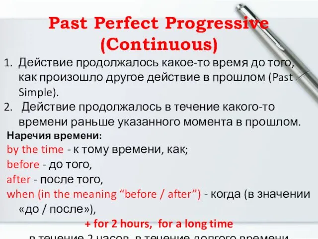 Past Perfect Progressive (Continuous) Действие продолжалось какое-то время до того,