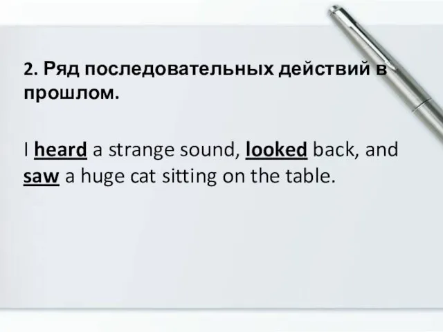 2. Ряд последовательных действий в прошлом. I heard a strange