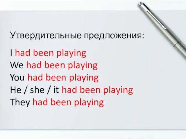 Утвердительные предложения: I had been playing We had been playing