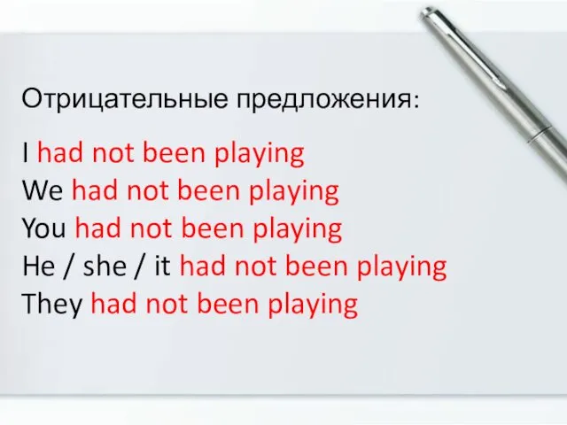 Отрицательные предложения: I had not been playing We had not