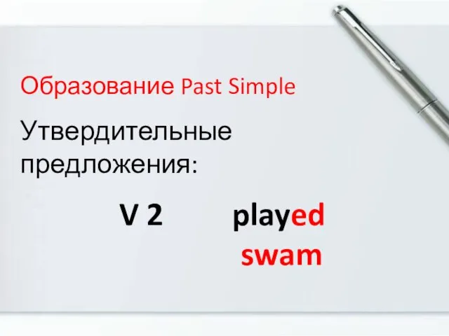 Образование Past Simple Утвердительные предложения: V 2 played swam