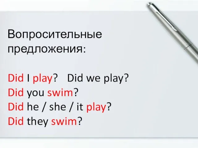 Вопросительные предложения: Did I play? Did we play? Did you