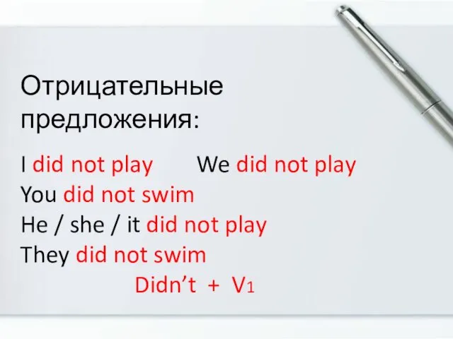 Отрицательные предложения: I did not play We did not play