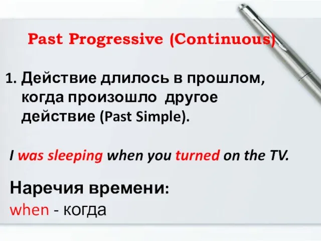 Past Progressive (Continuous) Действие длилось в прошлом, когда произошло другое