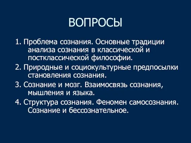 ВОПРОСЫ 1. Проблема сознания. Основные традиции анализа сознания в классической