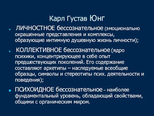 Карл Густав Юнг ЛИЧНОСТНОЕ бессознательное (эмоционально окрашенные представления и комплексы,