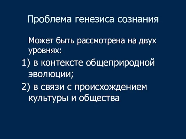 Проблема генезиса сознания Может быть рассмотрена на двух уровнях: 1)