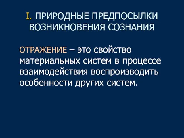 I. ПРИРОДНЫЕ ПРЕДПОСЫЛКИ ВОЗНИКНОВЕНИЯ СОЗНАНИЯ ОТРАЖЕНИЕ – это свойство материальных