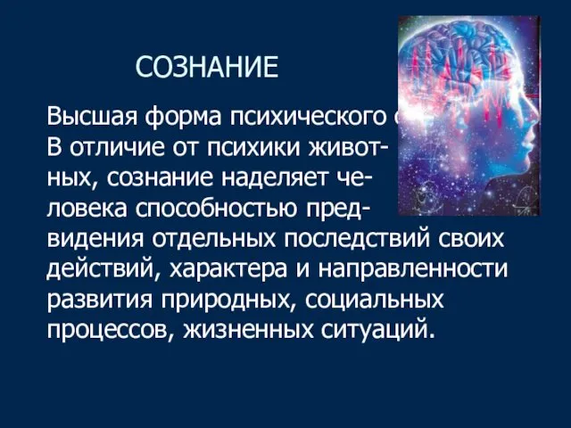 СОЗНАНИЕ Высшая форма психического отражения. В отличие от психики живот-