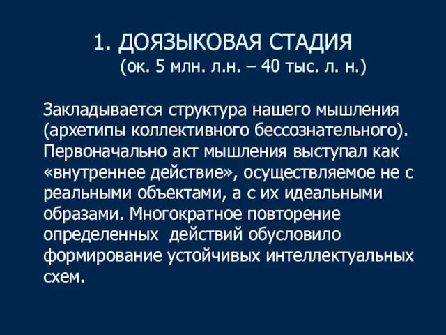 1. ДОЯЗЫКОВАЯ СТАДИЯ (ок. 5 млн. л.н. – 40 тыс.