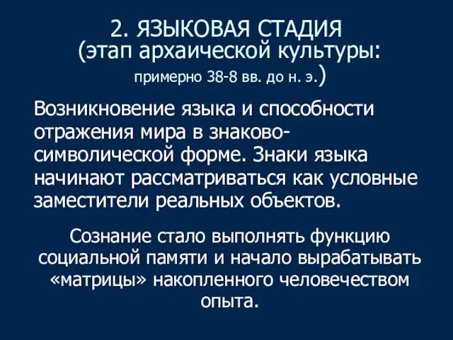 2. ЯЗЫКОВАЯ СТАДИЯ (этап архаической культуры: примерно 38-8 вв. до