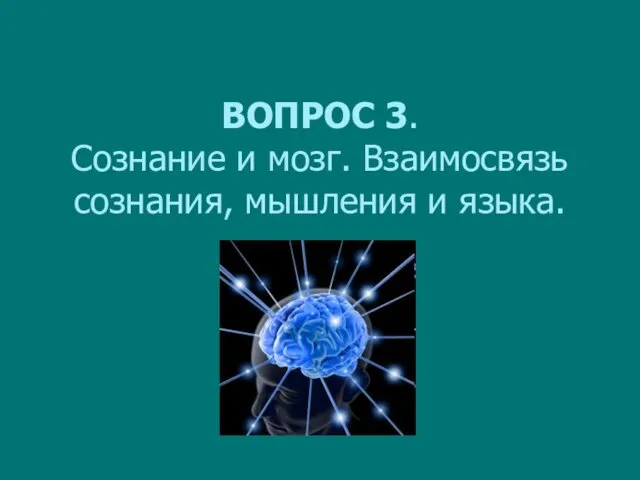 ВОПРОС 3. Сознание и мозг. Взаимосвязь сознания, мышления и языка.