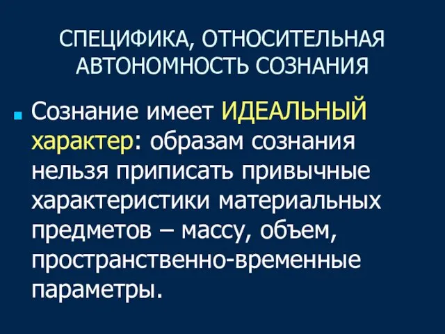 СПЕЦИФИКА, ОТНОСИТЕЛЬНАЯ АВТОНОМНОСТЬ СОЗНАНИЯ Сознание имеет ИДЕАЛЬНЫЙ характер: образам сознания