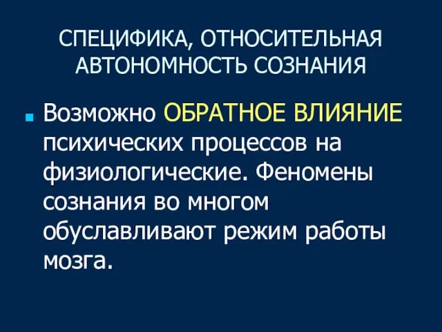 СПЕЦИФИКА, ОТНОСИТЕЛЬНАЯ АВТОНОМНОСТЬ СОЗНАНИЯ Возможно ОБРАТНОЕ ВЛИЯНИЕ психических процессов на