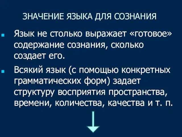 ЗНАЧЕНИЕ ЯЗЫКА ДЛЯ СОЗНАНИЯ Язык не столько выражает «готовое» содержание