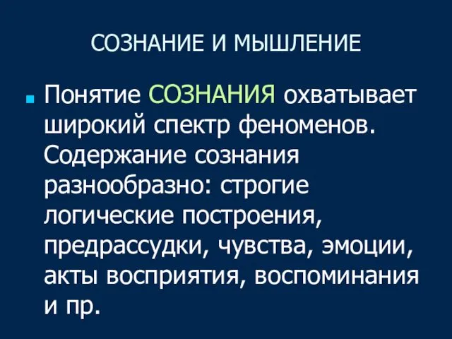 СОЗНАНИЕ И МЫШЛЕНИЕ Понятие СОЗНАНИЯ охватывает широкий спектр феноменов. Содержание