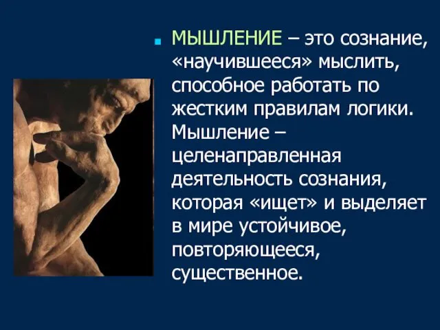 МЫШЛЕНИЕ – это сознание, «научившееся» мыслить, способное работать по жестким