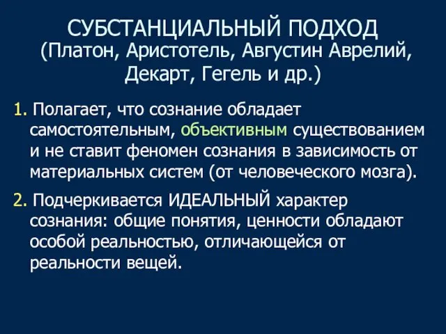 СУБСТАНЦИАЛЬНЫЙ ПОДХОД (Платон, Аристотель, Августин Аврелий, Декарт, Гегель и др.)