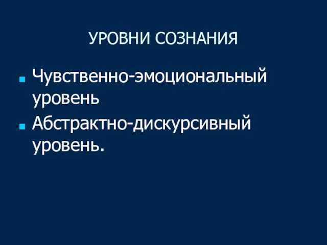 УРОВНИ СОЗНАНИЯ Чувственно-эмоциональный уровень Абстрактно-дискурсивный уровень.