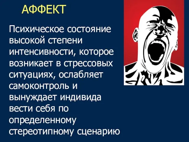 АФФЕКТ Психическое состояние высокой степени интенсивности, которое возникает в стрессовых