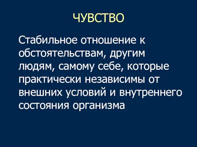 ЧУВСТВО Стабильное отношение к обстоятельствам, другим людям, самому себе, которые