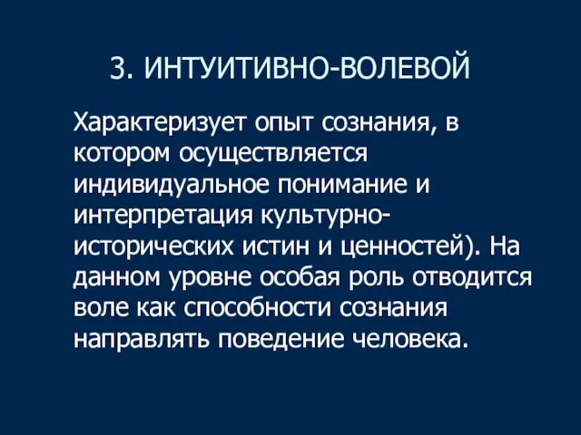 3. ИНТУИТИВНО-ВОЛЕВОЙ Характеризует опыт сознания, в котором осуществляется индивидуальное понимание