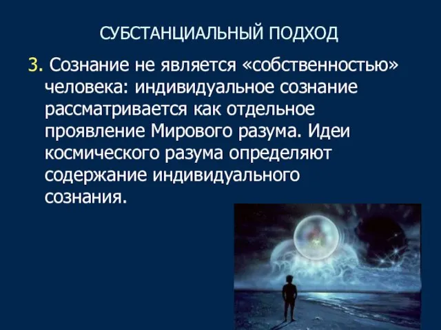 СУБСТАНЦИАЛЬНЫЙ ПОДХОД 3. Сознание не является «собственностью» человека: индивидуальное сознание