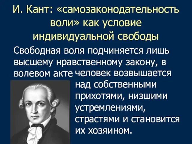 И. Кант: «самозаконодательность воли» как условие индивидуальной свободы Свободная воля