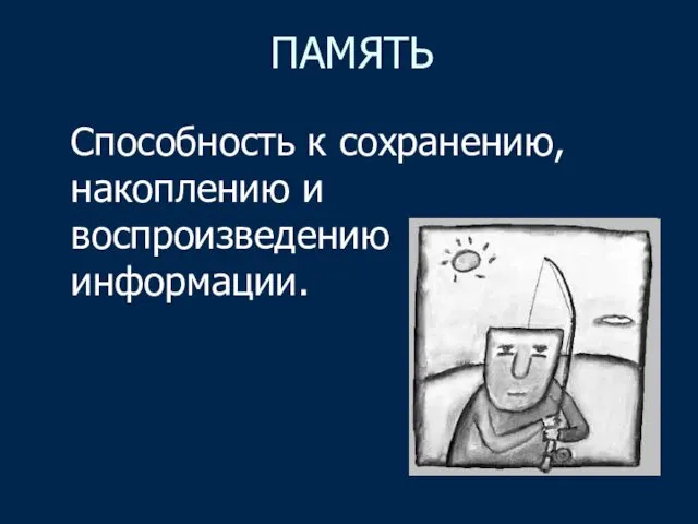 ПАМЯТЬ Способность к сохранению, накоплению и воспроизведению информации.