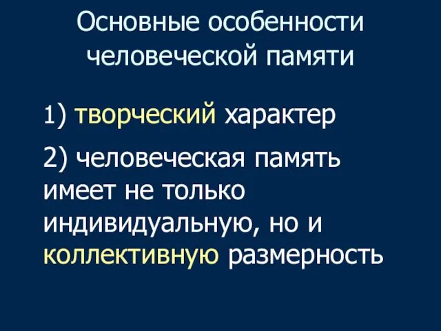 Основные особенности человеческой памяти 1) творческий характер 2) человеческая память