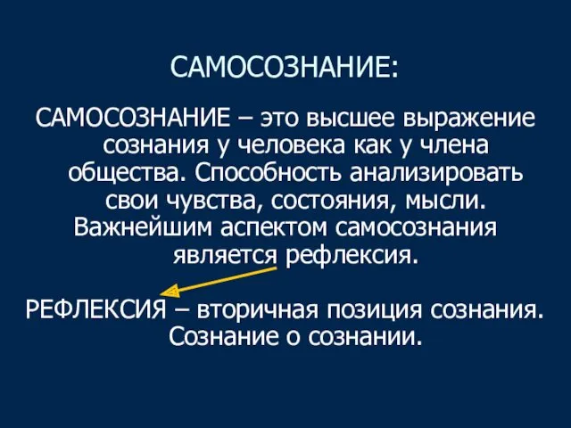 САМОСОЗНАНИЕ: САМОСОЗНАНИЕ – это высшее выражение сознания у человека как