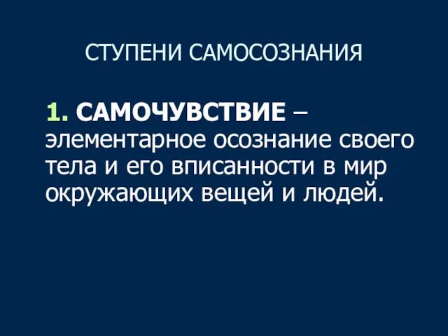 СТУПЕНИ САМОСОЗНАНИЯ 1. САМОЧУВСТВИЕ – элементарное осознание своего тела и