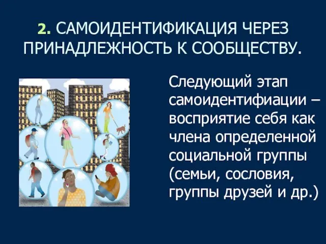 2. САМОИДЕНТИФИКАЦИЯ ЧЕРЕЗ ПРИНАДЛЕЖНОСТЬ К СООБЩЕСТВУ. Следующий этап самоидентифиации –