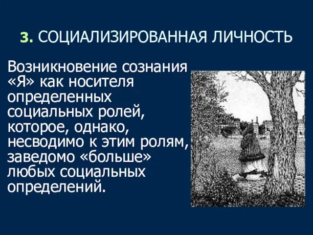 3. СОЦИАЛИЗИРОВАННАЯ ЛИЧНОСТЬ Возникновение сознания «Я» как носителя определенных социальных