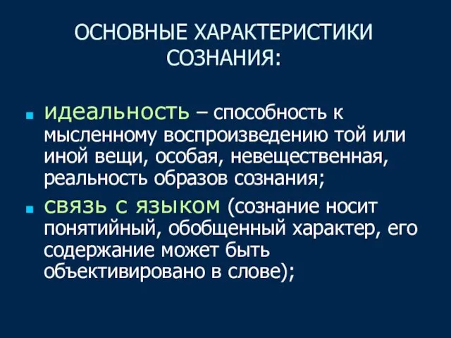 ОСНОВНЫЕ ХАРАКТЕРИСТИКИ СОЗНАНИЯ: идеальность – способность к мысленному воспроизведению той