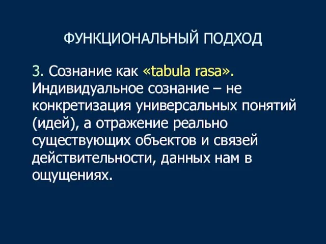 ФУНКЦИОНАЛЬНЫЙ ПОДХОД 3. Сознание как «tabula rasa».Индивидуальное сознание – не