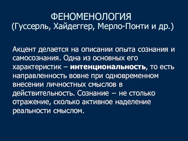 ФЕНОМЕНОЛОГИЯ (Гуссерль, Хайдеггер, Мерло-Понти и др.) Акцент делается на описании