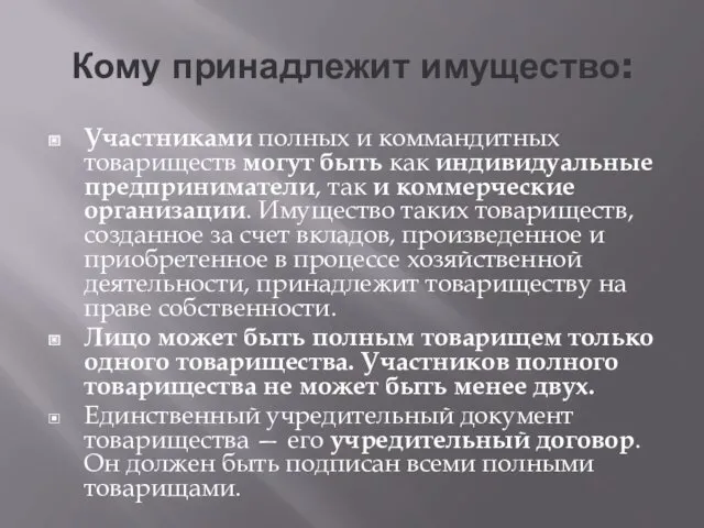 Кому принадлежит имущество: Участниками полных и коммандитных товариществ могут быть